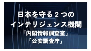日本の諜報機関2つ解説｜CIRO・公安調査庁と海外インテリジェンス機関の違い