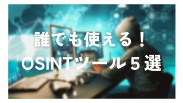 無料OSINTツールおすすめ5選｜情報収集に使える厳選ツール徹底比較