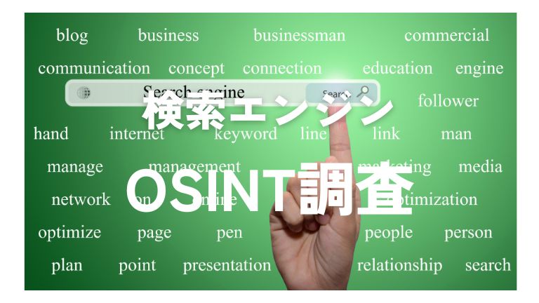 検索エンジンを使ったOSINT調査法｜Google・Bing・専門エンジン活用術