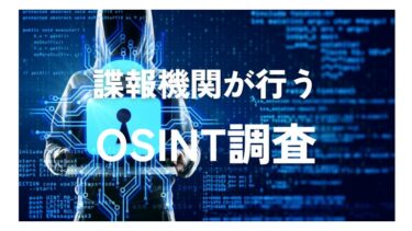諜報機関が使うOSINT調査の4つの手法｜ソーシャルエンジニアリングからダークウェブ分析まで解説