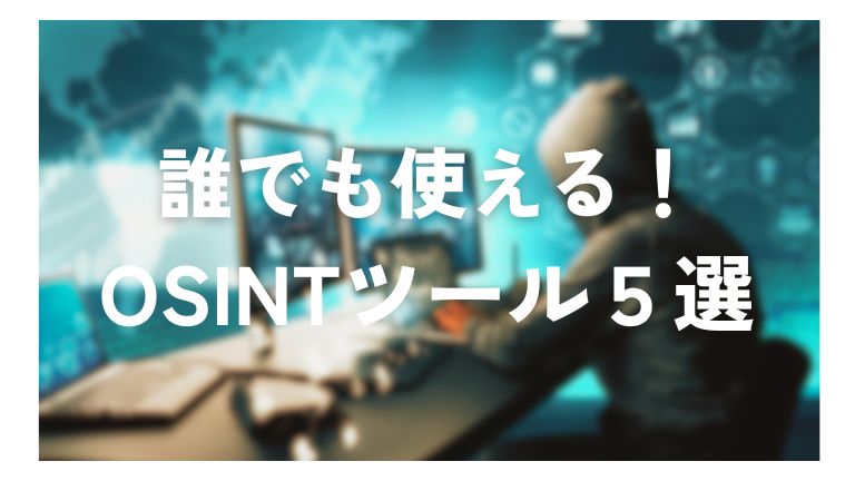 無料OSINTツール必須5選｜情報収集で使える秘密のツール完全ガイド