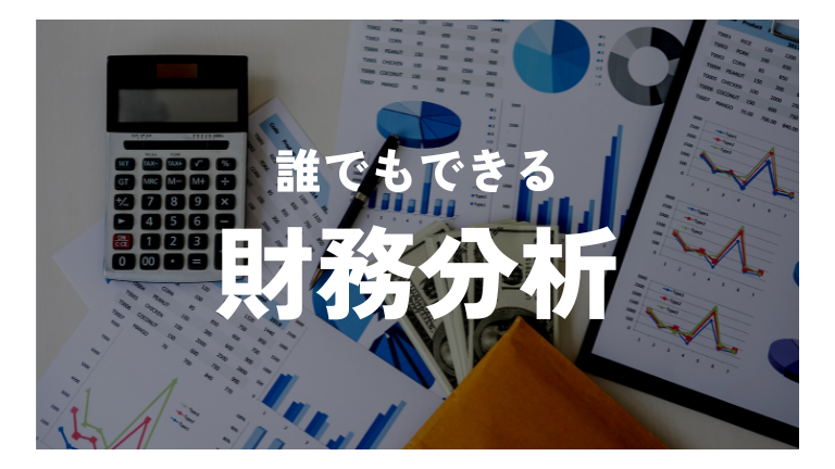 財務諸表の読み方入門｜就活・転職前に企業の経営状態を自分で調べる方法