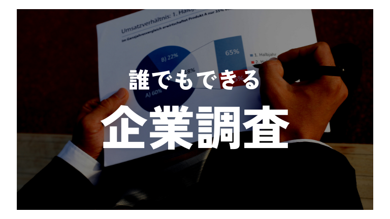 企業調査の方法完全解説｜就活・転職・取引先調査に使えるOSINT調査術