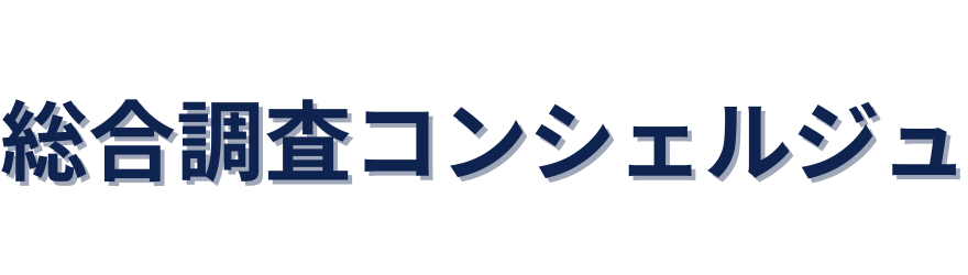 総合調査コンシェルジュ