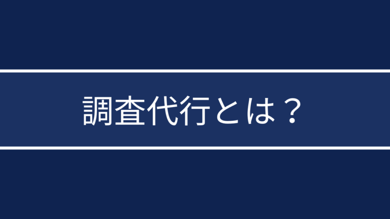 調査代行サービスとは｜依頼の流れ・費用相場・悪質業者の見抜き方