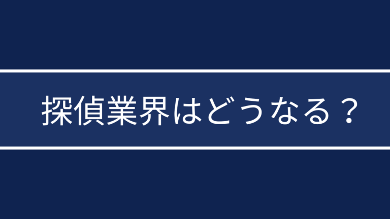 探偵業界の市場規模と将来性｜1,200億円産業のAI時代における展望