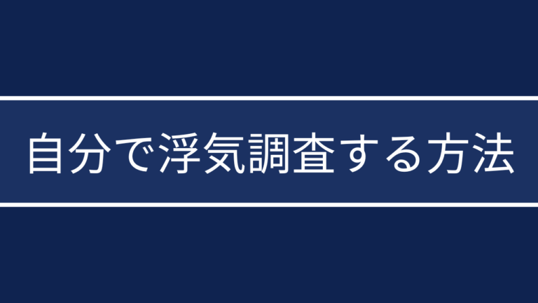 浮気調査を自分でする方法｜証拠の集め方と探偵に依頼すべき判断基準