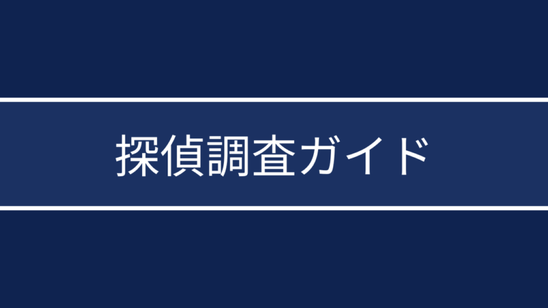 探偵調査の種類と流れ完全解説｜依頼前に知るべき基礎知識まとめ