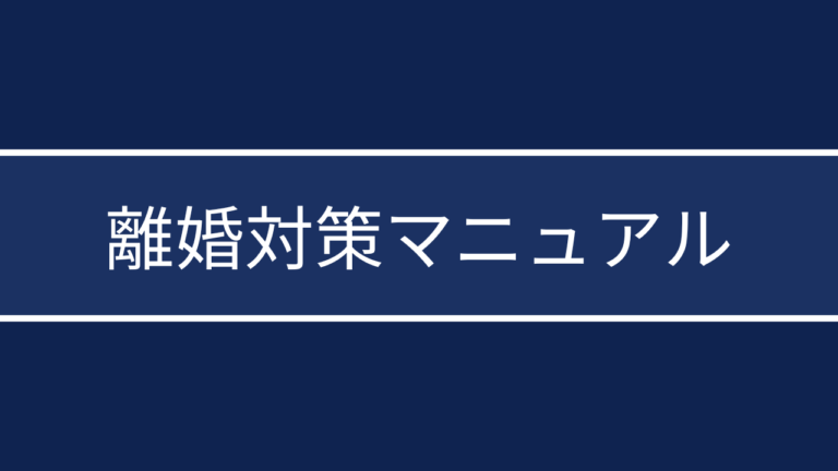 浮気・不倫発覚後の離婚回避マニュアル｜関係修復のための行動ガイド