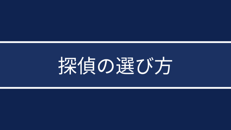 探偵事務所の選び方7選｜失敗しない調査会社チェックポイント完全ガイド
