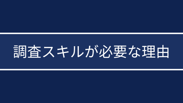 調査スキルの必要性5選｜詐欺・ストーカー・転職トラブルから身を守る方法